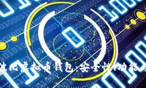 全面解析波比虚拟币钱包：安全性、功能与未来趋势