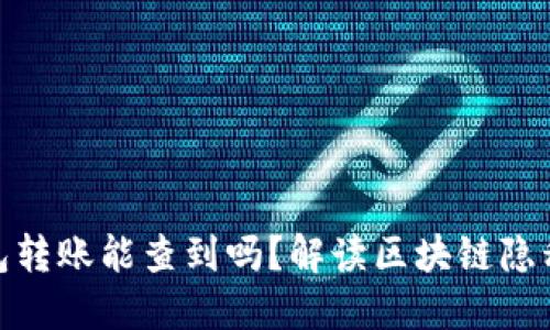 和关键词

以太坊钱包转账能查到吗？解读区块链隐私与透明性
