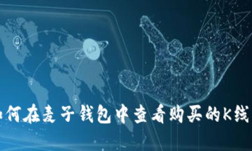 如何在麦子钱包中查看购买的K线图