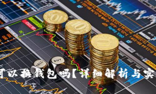 USDT可以换钱包吗？详细解析与实用指南