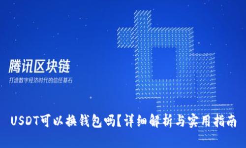 USDT可以换钱包吗？详细解析与实用指南