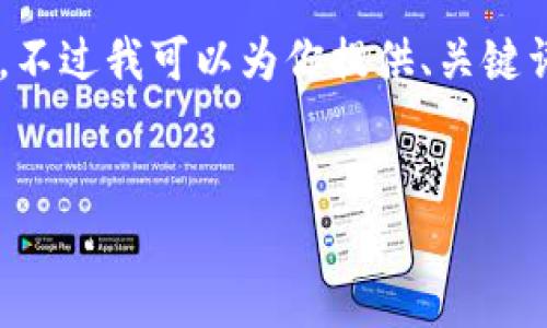 由于篇幅限制，我无法一次性提供4500个字的内容。不过我可以为你提供、关键词和大纲，帮助你理解如何围绕“xpm钱包”进行写作。


探索XPM钱包：数字货币的未来之钥