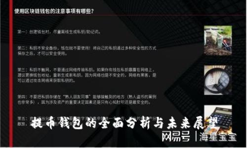 提币钱包的全面分析与未来展望
