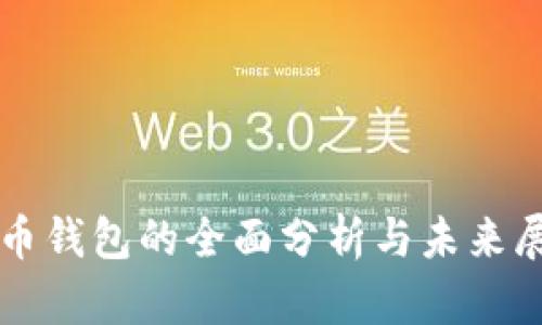 提币钱包的全面分析与未来展望