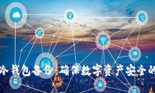 Imtoken冷钱包备份：确保数字资产安全的最佳实践