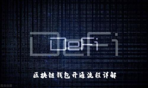 区块链钱包开通流程详解