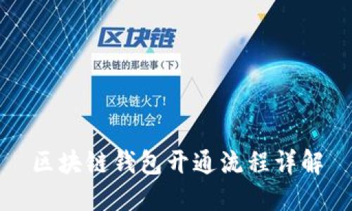 区块链钱包开通流程详解