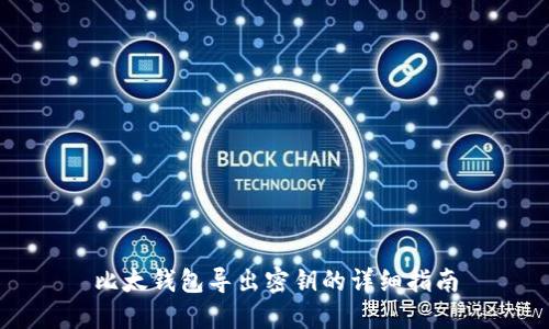 比太钱包导出密钥的详细指南