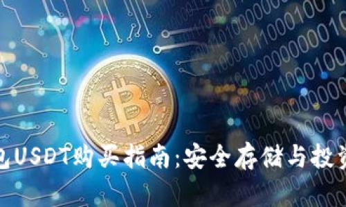 冷钱包USDT购买指南：安全存储与投资策略