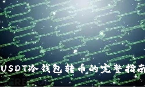 USDT冷钱包转币的完整指南