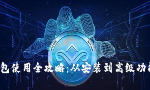  qt钱包使用全攻略：从安装到高级功能详解