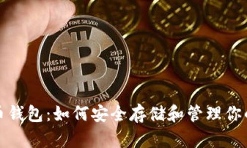探索比特币钱包：如何安全存储和管理你的数字资产