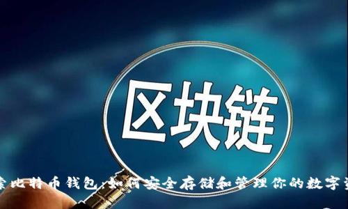 探索比特币钱包：如何安全存储和管理你的数字资产