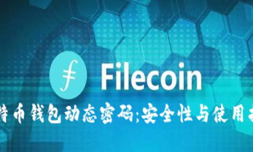 比特币钱包动态密码：安全性与使用指南