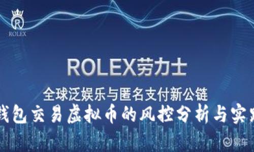 钱包交易虚拟币的风控分析与实践