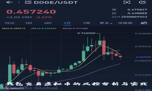钱包交易虚拟币的风控分析与实践