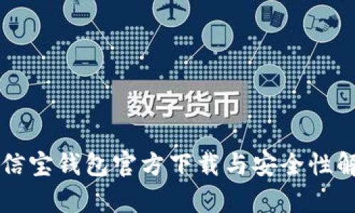 公信宝钱包官方下载与安全性解析