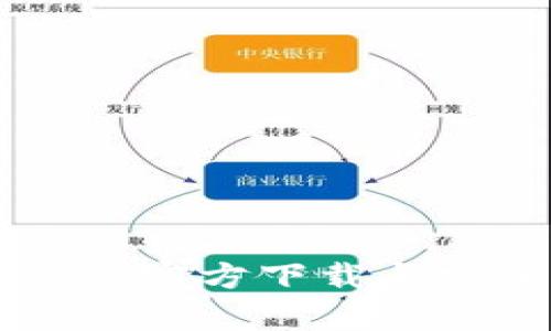 公信宝钱包官方下载与安全性解析