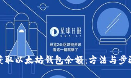 如何获取以太坊钱包余额：方法与步骤详解