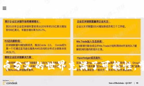   比特币分叉详解：钱包中的投资新策略 / 
 guanjianci 比特币, 分叉, 数字货币 /guanjianci 

## 引言

比特币作为当今最知名的加密货币，吸引了越来越多的投资者。随着其价格的波动和技术的发展，比特币的分叉概念逐渐进入公众视野。钱包中的比特币分叉不仅影响到投资的价值和策略，也是数字货币生态系统发展的重要组成部分。本文将详细探讨比特币分叉的背景、分类、影响以及如何在钱包中管理这些分叉的币种，帮助读者更好地理解这个复杂但富有吸引力的投资方向。

## 什么是比特币分叉？

### 定义

比特币分叉是指在比特币区块链中，由于对协议或规则的不同理解而导致的分裂。这种分裂会产生一个新的区块链，通常会生成新的数字货币。这一过程类似于软件升级，但在某些情况下，这种升级无法与旧版本兼容，导致网络分叉。

### 分叉的类型

比特币的分叉主要可以分为两种类型：软分叉（Soft Fork）和硬分叉（Hard Fork）。

- **软分叉（Soft Fork）**：这是向后兼容的分叉，即新规则的实施并不影响到未升级的节点。换句话说，持有旧版本软件的节点仍然可以与新版本节点正常互动。例如，比特币改进提案（BIP）就是通过软分叉方式实现的。

- **硬分叉（Hard Fork）**：这是向前不兼容的分叉，实施新规则后，旧版节点无法再与新节点进行有效的互动。这种情况下，新区块链会完全独立于原有的区块链，例如比特币现金（Bitcoin Cash）和比特币矿工（Bitcoin Gold）都源自硬分叉。

### 为什么会发生分叉？

比特币分叉通常是由于社区中的意见分歧、技术问题或希望提高交易速度和降低费用等原因而产生的。例如，有些开发者和矿工希望通过分叉方案解决比特币网络面临的可扩展性问题，以支持更多的交易。

## 比特币分叉的影响

### 对投资者的影响

比特币分叉直接影响投资者的资产价值。通过分叉，投资者不仅保留原有比特币的价值，还可能获得新产生的币种。在投资者的视角看来，这种分叉是一种潜在的盈利机会。

### 对市场的影响

比特币分叉可能影响整个加密货币市场的动态。在分叉发生前后，比特币的价格往往会出现剧烈波动。市场投资者往往会依照分叉消息进行操作，这常常导致市场情绪的波动。此外，新币种的出现也可能带动新的交易活动和投资关注。

### 对技术发展的影响

分叉是区块链技术演进的一个重要环节。每次分叉都有可能会引入新的技术、改进协议或修复漏洞。但随之而来的也是网络的复杂性增加和更高的安全风险。

## 如何在钱包中管理分叉币

### 钱包选择

当比特币发生分叉时，投资者需要选择支持操作的数字钱包。兼容性是选择钱包时的首要考虑因素。并不是所有的钱包都支持分叉后的资产。选择一个能够管理分叉币的多币种钱包或专用钱包是关键。

### 提取和存储分叉币的步骤

当分叉发生时，投资者需要遵循以下步骤来提取和存储分叉币：

1. **保持比特币的安全性**：在分叉之前，确保你的比特币安全存放在一个安全的钱包中。

2. **了解分叉的细节**：关注关于分叉的新闻，了解分叉币的发行时间、获取方式及其市场表现。

3. **使用支持分叉的服务**：部分交易所和钱包服务提供商会自动将分叉币转账至用户账户。

4. **谨防骗局**：部分冒名顶替的币种可能出现，因此在进行交易时一定要审慎。

### 可能的风险

虽然分叉可能带来机会，但也伴随风险。新币的价值波动性大，投资者需要把握好进出时机。此外，分叉操作也可能面临技术风险，如私钥丢失、钱包兼容性问题等。

## 相关问题探讨

### 问题一：比特币分叉如何影响交易费用和速度？

交易费用和速度的变化
比特币的交易费用和速度通常受网络拥堵程度的影响，而分叉则可能会影响这些因素。分叉后的新币种可能在不同的网络上运行，其交易费用和速度与比特币本身有所不同。例如，某些分叉可能采取不同的算法，导致更有效的处理方式，从而降低交易成本。而另一些分叉可能没有解决比特币本身的网络问题，导致费用依然居高不下。

社区的反馈与适应
交易费用的变化往往引起社区的关注。随着比特币用户群体的增长，分叉后的新币种若能在性能上优于比特币，便有可能吸引大量用户和交易。最终，整个加密货币市场可能会经历一轮洗牌，从而推动新技术的发展。

### 问题二：如何评估比特币分叉币的投资价值？

评估标准
评估分叉币的投资价值需要关注多个关键因素，包括项目的技术背景、团队实力、社区支持及市场需求。首先，搞清楚项目的技术内容，包括其背后的白皮书和具体实现，可以帮助你判断其创新性和实际应用场景。其次，团队成员的背景和过往业绩同样重要，能否提供持续的开发和维护，也是决定项目成败的关键因素。

市场动态与风险控制
市场动态是评估分叉币投资价值的重要一环。在分叉完成后的初期，往往会有明显的价格波动，投资者需要动态监测并做好风险管理。通过设置止损、止盈策略来应对价格波动，能有效降低潜在风险。

### 问题三：比特币分叉对传统金融市场的影响是怎样的？

影响范围
比特币作为数字货币的先锋，任何重大的分叉事件都可能对传统金融市场产生影响。数字资产逐渐被纳入到投资组合中，导致许多投资者对其极为关注。传统金融机构也因此开始关注如何将数字货币纳入金融服务体系，诸如ETF的推出等，都是对数字货币发展的认可。

市场反应与未来趋势
比特币的波动性往往会影响股市，尤其是与数字货币投资相关的企业，如区块链公司和加密货币交易所等。投资者需关注这种联动现象，以规避风险并把握机遇。未来，随着比特币技术的成熟，其在主流金融市场中的角色可能会更加重要。

### 问题四：分叉后获得的新币应如何处置？

处理策略
获得新币歌后的处置策略应该全面考虑市场表现、技术潜力及个人投资目标。如果分析判断新币具有长远发展潜力，投资者可以选择长期持有；如果市场表现不佳，也可以适时出售以避免损失。

转移及交易
投资者需要确保选择合适的交易所进行新币的交易。并时刻关注其价格波动，以把握最佳交易时机。同时，也可考虑分散投资，降低单一项目带来的风险。分叉币在市场上流动性较低时，判断和决策的能力则显得尤为重要。

### 问题五：如何应对比特币分叉带来的技术风险？

安全性措施
面临技术风险时，保护私钥和钱包地址是关键。确保使用安全可靠的钱包，避免使用不明来源的钱包软件。此外，定期备份钱包文件和私钥也是降低风险的有效方式。

遇到问题时的处理步骤
如果在分叉过程中遇到问题，如无法访问新产生的币种，应及时联系钱包服务提供商或交易平台，了解解决方案和可用的支持服务。同时，积极关注社区讨论，获取有关问题的最新解决方案，从而提高应对能力。

## 结语

比特币分叉为投资者提供了新的机会与挑战。在高度波动和复杂的数字货币市场中，了解分叉的机制、影响及其处理方式，将有助于投资者在市场中找到最佳的投资策略。比特币分叉的世界充满了可能性，掌握相关知识将为你的投资之路提供有益的指导。