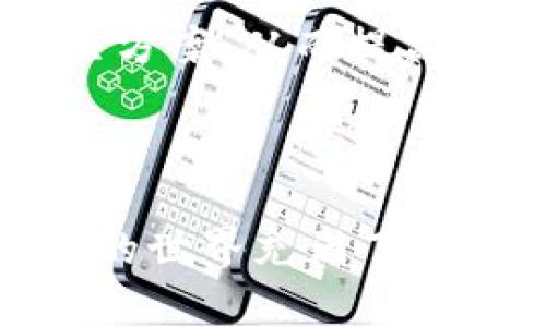   比特币分叉详解：钱包中的投资新策略 / 
 guanjianci 比特币, 分叉, 数字货币 /guanjianci 

## 引言

比特币作为当今最知名的加密货币，吸引了越来越多的投资者。随着其价格的波动和技术的发展，比特币的分叉概念逐渐进入公众视野。钱包中的比特币分叉不仅影响到投资的价值和策略，也是数字货币生态系统发展的重要组成部分。本文将详细探讨比特币分叉的背景、分类、影响以及如何在钱包中管理这些分叉的币种，帮助读者更好地理解这个复杂但富有吸引力的投资方向。

## 什么是比特币分叉？

### 定义

比特币分叉是指在比特币区块链中，由于对协议或规则的不同理解而导致的分裂。这种分裂会产生一个新的区块链，通常会生成新的数字货币。这一过程类似于软件升级，但在某些情况下，这种升级无法与旧版本兼容，导致网络分叉。

### 分叉的类型

比特币的分叉主要可以分为两种类型：软分叉（Soft Fork）和硬分叉（Hard Fork）。

- **软分叉（Soft Fork）**：这是向后兼容的分叉，即新规则的实施并不影响到未升级的节点。换句话说，持有旧版本软件的节点仍然可以与新版本节点正常互动。例如，比特币改进提案（BIP）就是通过软分叉方式实现的。

- **硬分叉（Hard Fork）**：这是向前不兼容的分叉，实施新规则后，旧版节点无法再与新节点进行有效的互动。这种情况下，新区块链会完全独立于原有的区块链，例如比特币现金（Bitcoin Cash）和比特币矿工（Bitcoin Gold）都源自硬分叉。

### 为什么会发生分叉？

比特币分叉通常是由于社区中的意见分歧、技术问题或希望提高交易速度和降低费用等原因而产生的。例如，有些开发者和矿工希望通过分叉方案解决比特币网络面临的可扩展性问题，以支持更多的交易。

## 比特币分叉的影响

### 对投资者的影响

比特币分叉直接影响投资者的资产价值。通过分叉，投资者不仅保留原有比特币的价值，还可能获得新产生的币种。在投资者的视角看来，这种分叉是一种潜在的盈利机会。

### 对市场的影响

比特币分叉可能影响整个加密货币市场的动态。在分叉发生前后，比特币的价格往往会出现剧烈波动。市场投资者往往会依照分叉消息进行操作，这常常导致市场情绪的波动。此外，新币种的出现也可能带动新的交易活动和投资关注。

### 对技术发展的影响

分叉是区块链技术演进的一个重要环节。每次分叉都有可能会引入新的技术、改进协议或修复漏洞。但随之而来的也是网络的复杂性增加和更高的安全风险。

## 如何在钱包中管理分叉币

### 钱包选择

当比特币发生分叉时，投资者需要选择支持操作的数字钱包。兼容性是选择钱包时的首要考虑因素。并不是所有的钱包都支持分叉后的资产。选择一个能够管理分叉币的多币种钱包或专用钱包是关键。

### 提取和存储分叉币的步骤

当分叉发生时，投资者需要遵循以下步骤来提取和存储分叉币：

1. **保持比特币的安全性**：在分叉之前，确保你的比特币安全存放在一个安全的钱包中。

2. **了解分叉的细节**：关注关于分叉的新闻，了解分叉币的发行时间、获取方式及其市场表现。

3. **使用支持分叉的服务**：部分交易所和钱包服务提供商会自动将分叉币转账至用户账户。

4. **谨防骗局**：部分冒名顶替的币种可能出现，因此在进行交易时一定要审慎。

### 可能的风险

虽然分叉可能带来机会，但也伴随风险。新币的价值波动性大，投资者需要把握好进出时机。此外，分叉操作也可能面临技术风险，如私钥丢失、钱包兼容性问题等。

## 相关问题探讨

### 问题一：比特币分叉如何影响交易费用和速度？

交易费用和速度的变化
比特币的交易费用和速度通常受网络拥堵程度的影响，而分叉则可能会影响这些因素。分叉后的新币种可能在不同的网络上运行，其交易费用和速度与比特币本身有所不同。例如，某些分叉可能采取不同的算法，导致更有效的处理方式，从而降低交易成本。而另一些分叉可能没有解决比特币本身的网络问题，导致费用依然居高不下。

社区的反馈与适应
交易费用的变化往往引起社区的关注。随着比特币用户群体的增长，分叉后的新币种若能在性能上优于比特币，便有可能吸引大量用户和交易。最终，整个加密货币市场可能会经历一轮洗牌，从而推动新技术的发展。

### 问题二：如何评估比特币分叉币的投资价值？

评估标准
评估分叉币的投资价值需要关注多个关键因素，包括项目的技术背景、团队实力、社区支持及市场需求。首先，搞清楚项目的技术内容，包括其背后的白皮书和具体实现，可以帮助你判断其创新性和实际应用场景。其次，团队成员的背景和过往业绩同样重要，能否提供持续的开发和维护，也是决定项目成败的关键因素。

市场动态与风险控制
市场动态是评估分叉币投资价值的重要一环。在分叉完成后的初期，往往会有明显的价格波动，投资者需要动态监测并做好风险管理。通过设置止损、止盈策略来应对价格波动，能有效降低潜在风险。

### 问题三：比特币分叉对传统金融市场的影响是怎样的？

影响范围
比特币作为数字货币的先锋，任何重大的分叉事件都可能对传统金融市场产生影响。数字资产逐渐被纳入到投资组合中，导致许多投资者对其极为关注。传统金融机构也因此开始关注如何将数字货币纳入金融服务体系，诸如ETF的推出等，都是对数字货币发展的认可。

市场反应与未来趋势
比特币的波动性往往会影响股市，尤其是与数字货币投资相关的企业，如区块链公司和加密货币交易所等。投资者需关注这种联动现象，以规避风险并把握机遇。未来，随着比特币技术的成熟，其在主流金融市场中的角色可能会更加重要。

### 问题四：分叉后获得的新币应如何处置？

处理策略
获得新币歌后的处置策略应该全面考虑市场表现、技术潜力及个人投资目标。如果分析判断新币具有长远发展潜力，投资者可以选择长期持有；如果市场表现不佳，也可以适时出售以避免损失。

转移及交易
投资者需要确保选择合适的交易所进行新币的交易。并时刻关注其价格波动，以把握最佳交易时机。同时，也可考虑分散投资，降低单一项目带来的风险。分叉币在市场上流动性较低时，判断和决策的能力则显得尤为重要。

### 问题五：如何应对比特币分叉带来的技术风险？

安全性措施
面临技术风险时，保护私钥和钱包地址是关键。确保使用安全可靠的钱包，避免使用不明来源的钱包软件。此外，定期备份钱包文件和私钥也是降低风险的有效方式。

遇到问题时的处理步骤
如果在分叉过程中遇到问题，如无法访问新产生的币种，应及时联系钱包服务提供商或交易平台，了解解决方案和可用的支持服务。同时，积极关注社区讨论，获取有关问题的最新解决方案，从而提高应对能力。

## 结语

比特币分叉为投资者提供了新的机会与挑战。在高度波动和复杂的数字货币市场中，了解分叉的机制、影响及其处理方式，将有助于投资者在市场中找到最佳的投资策略。比特币分叉的世界充满了可能性，掌握相关知识将为你的投资之路提供有益的指导。