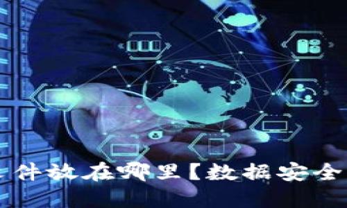 钱包备份文件放在哪里？数据安全与管理指南