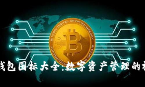 区块链钱包图标大全：数字资产管理的视觉标识
