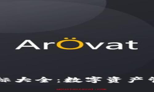 区块链钱包图标大全：数字资产管理的视觉标识
