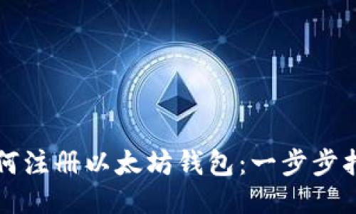 如何注册以太坊钱包：一步步指导
