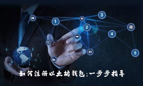 如何注册以太坊钱包：一步步指导