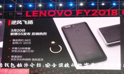 以太坊钱包插件介绍：安全便捷的数字资产管理解决方案