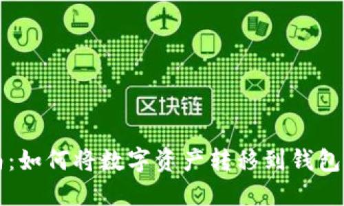 : 虚拟币提币指南：如何将数字资产转移到钱包并交易所换取法币