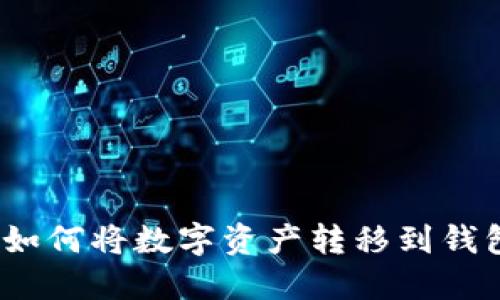 : 虚拟币提币指南：如何将数字资产转移到钱包并交易所换取法币