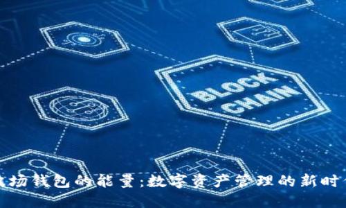 波场钱包的能量：数字资产管理的新时代