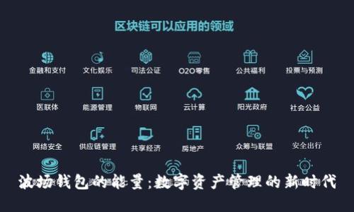 波场钱包的能量：数字资产管理的新时代