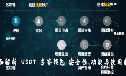 全面解析 USDT 多签钱包：安全性、功能与使用指南