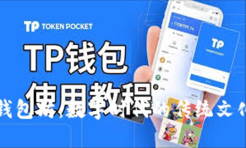 北京钱包坊：数字时代的传统文化新生
