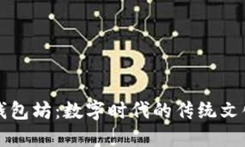 北京钱包坊：数字时代的传统文化新生