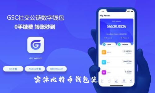 实体比特币钱包使用详解