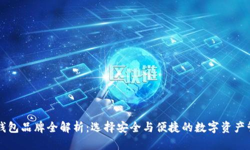 区块链钱包品牌全解析：选择安全与便捷的数字资产管理工具