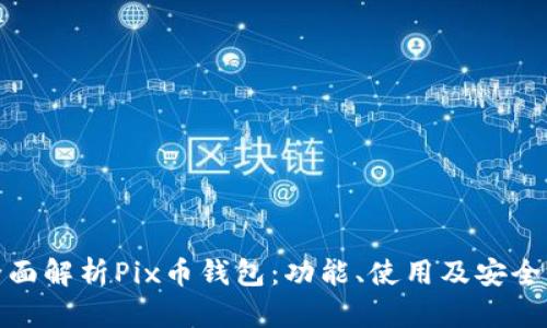 全面解析Pix币钱包：功能、使用及安全性
