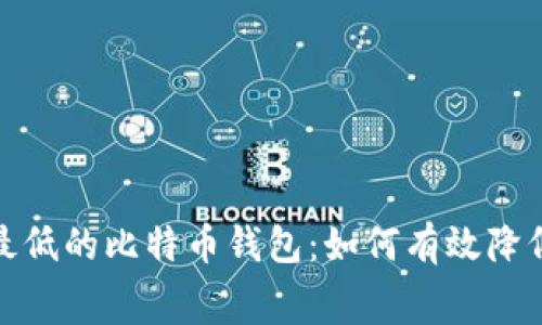 选择费率最低的比特币钱包：如何有效降低交易成本