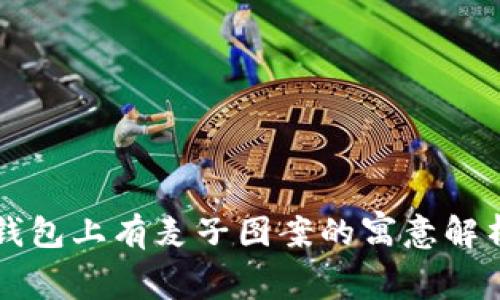 钱包上有麦子图案的寓意解析