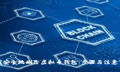 如何安全地删除虚拟币钱包：步骤与注意事项
