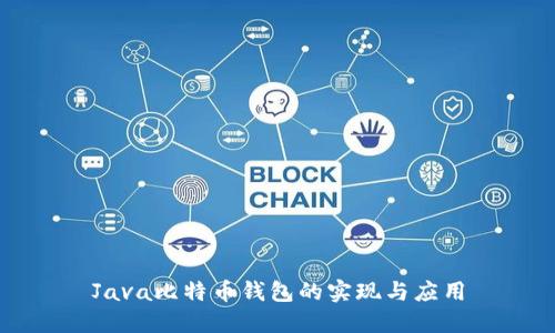 Java比特币钱包的实现与应用