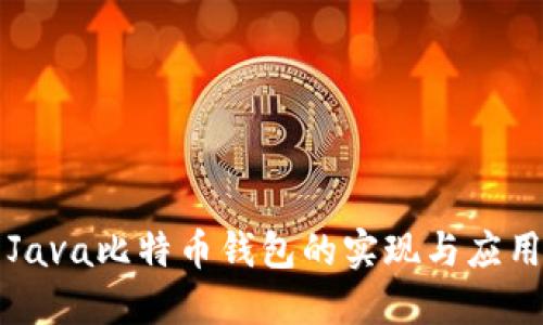Java比特币钱包的实现与应用