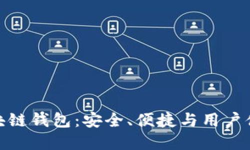 服务周到的区块链钱包：安全、便捷与用户体验的完美结合