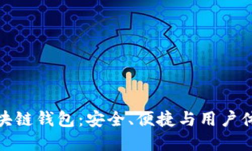 服务周到的区块链钱包：安全、便捷与用户体验的完美结合