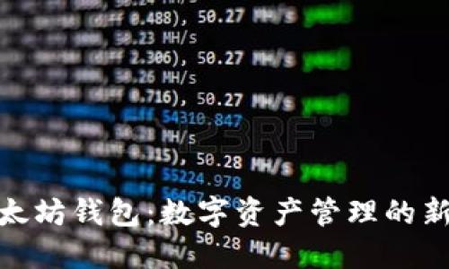 : 以太坊钱包：数字资产管理的新时代