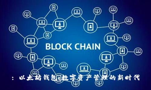 : 以太坊钱包：数字资产管理的新时代